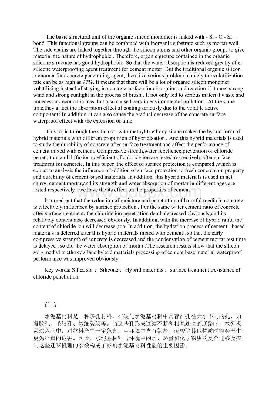 硅溶胶甲基三乙氧基硅烷杂化材料对水泥基材料性能影响研究.docx_第2页