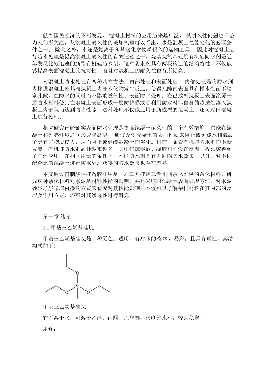 硅溶胶甲基三乙氧基硅烷杂化材料对水泥基材料性能影响研究.docx_第3页