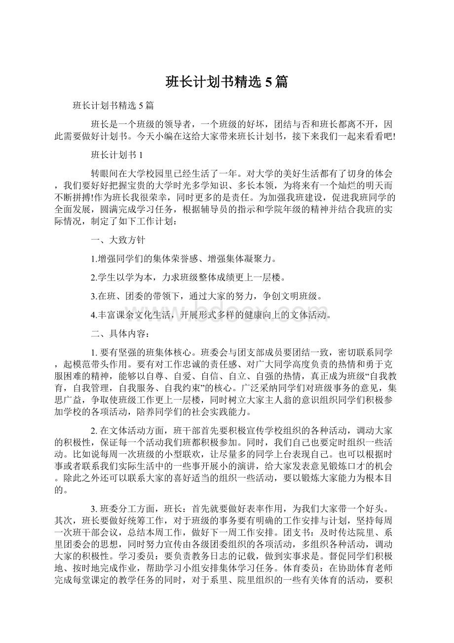 班长计划书精选5篇.docx