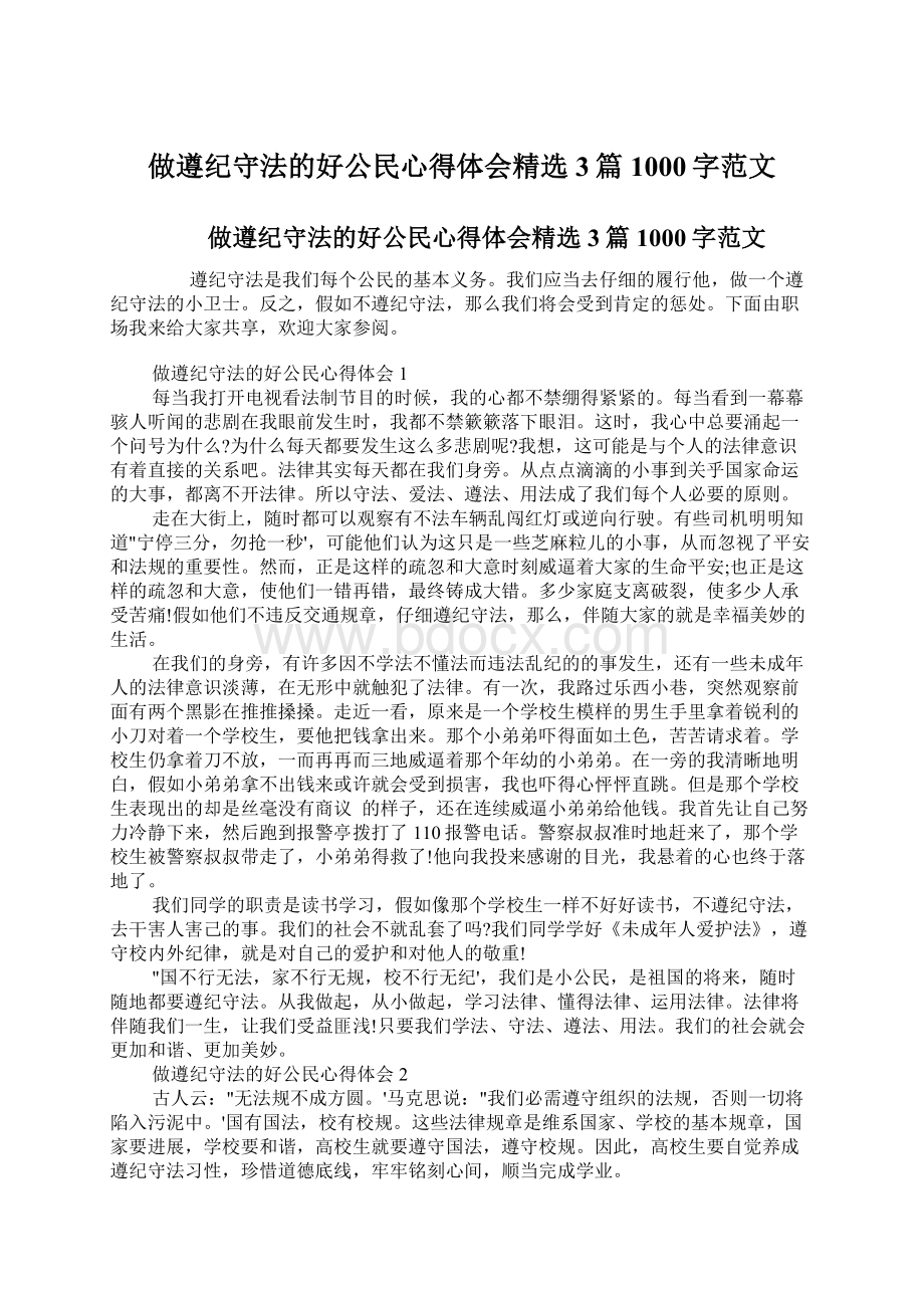 做遵纪守法的好公民心得体会精选3篇1000字范文.docx_第1页