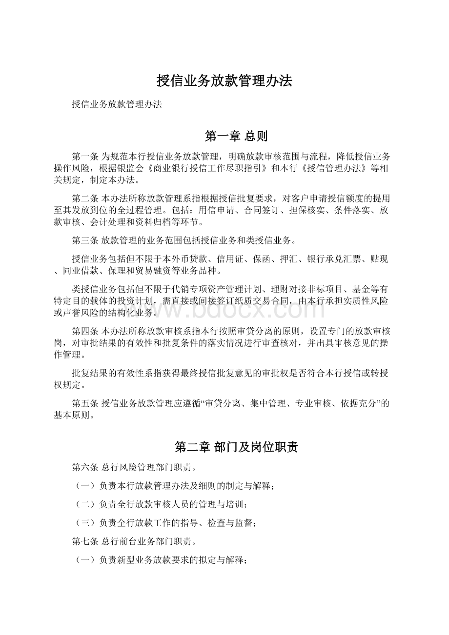 授信业务放款管理办法.docx_第1页