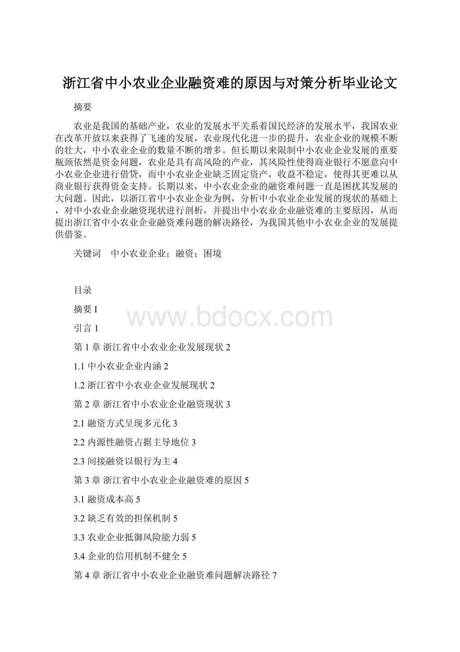 浙江省中小农业企业融资难的原因与对策分析毕业论文.docx_第1页