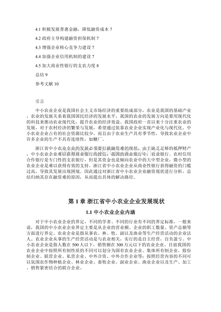 浙江省中小农业企业融资难的原因与对策分析毕业论文.docx_第2页