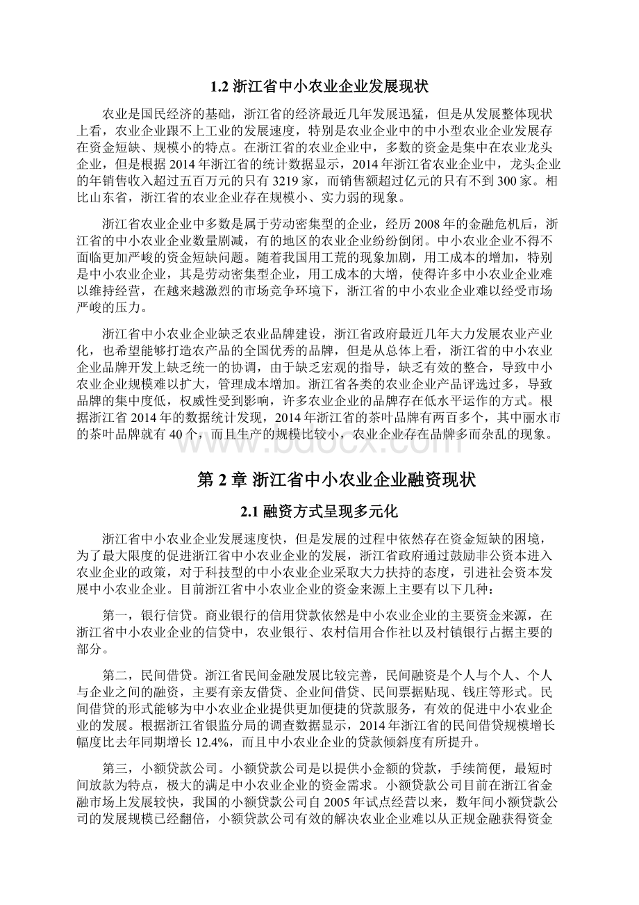 浙江省中小农业企业融资难的原因与对策分析毕业论文.docx_第3页