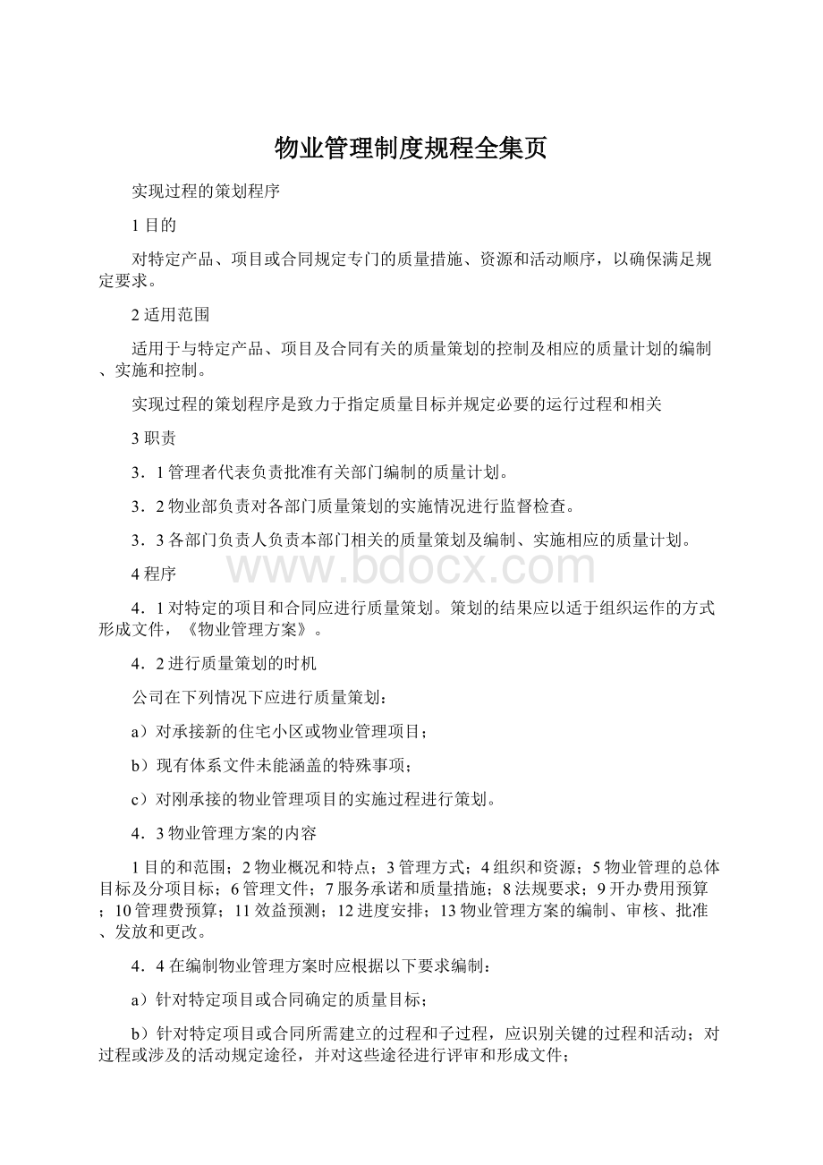 物业管理制度规程全集页.docx