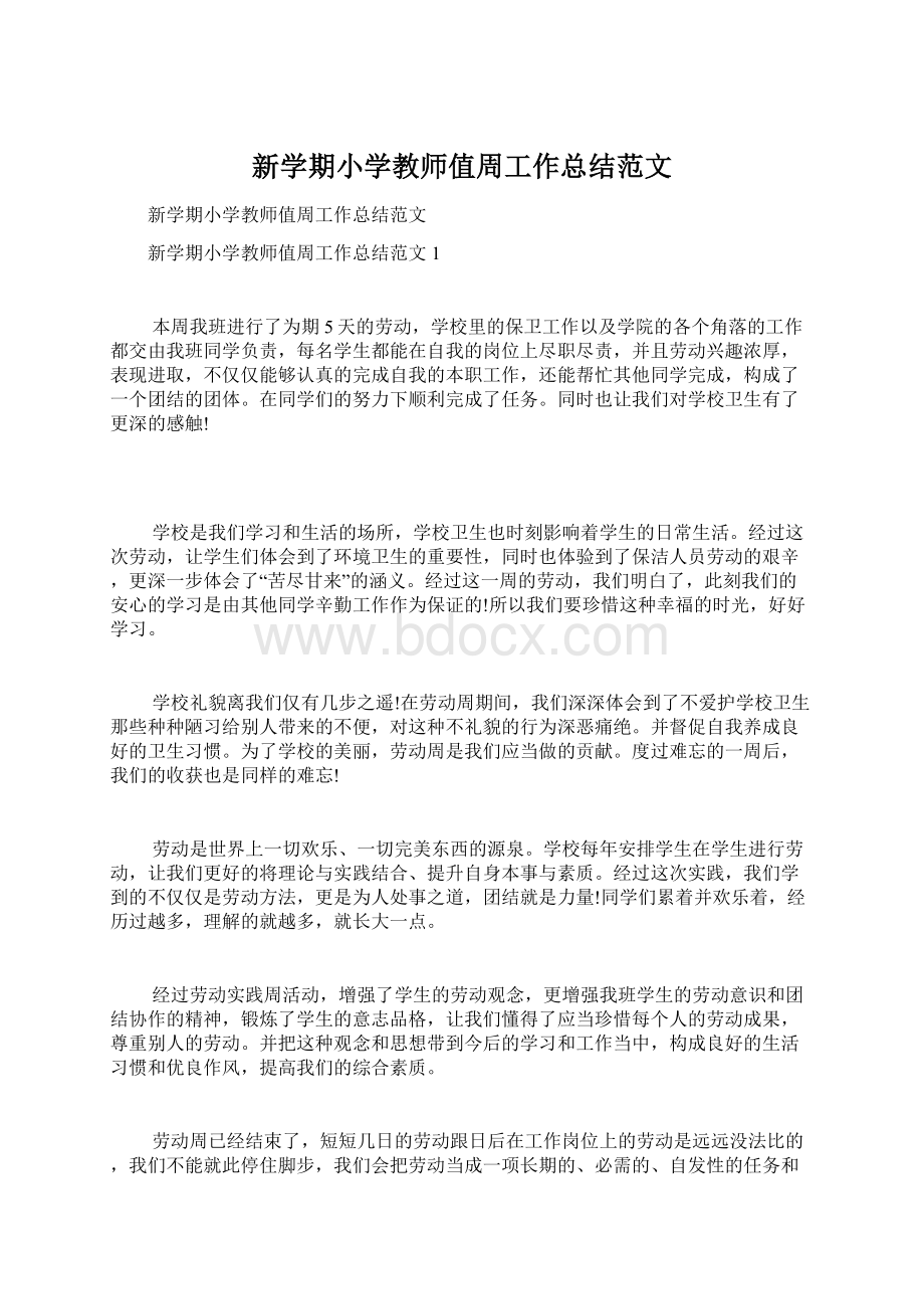 新学期小学教师值周工作总结范文.docx_第1页