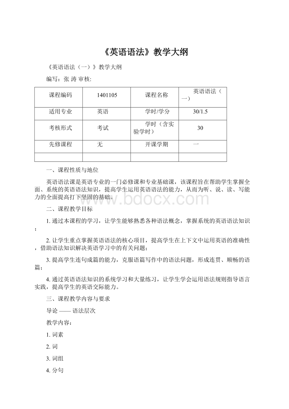 《英语语法》教学大纲.docx_第1页