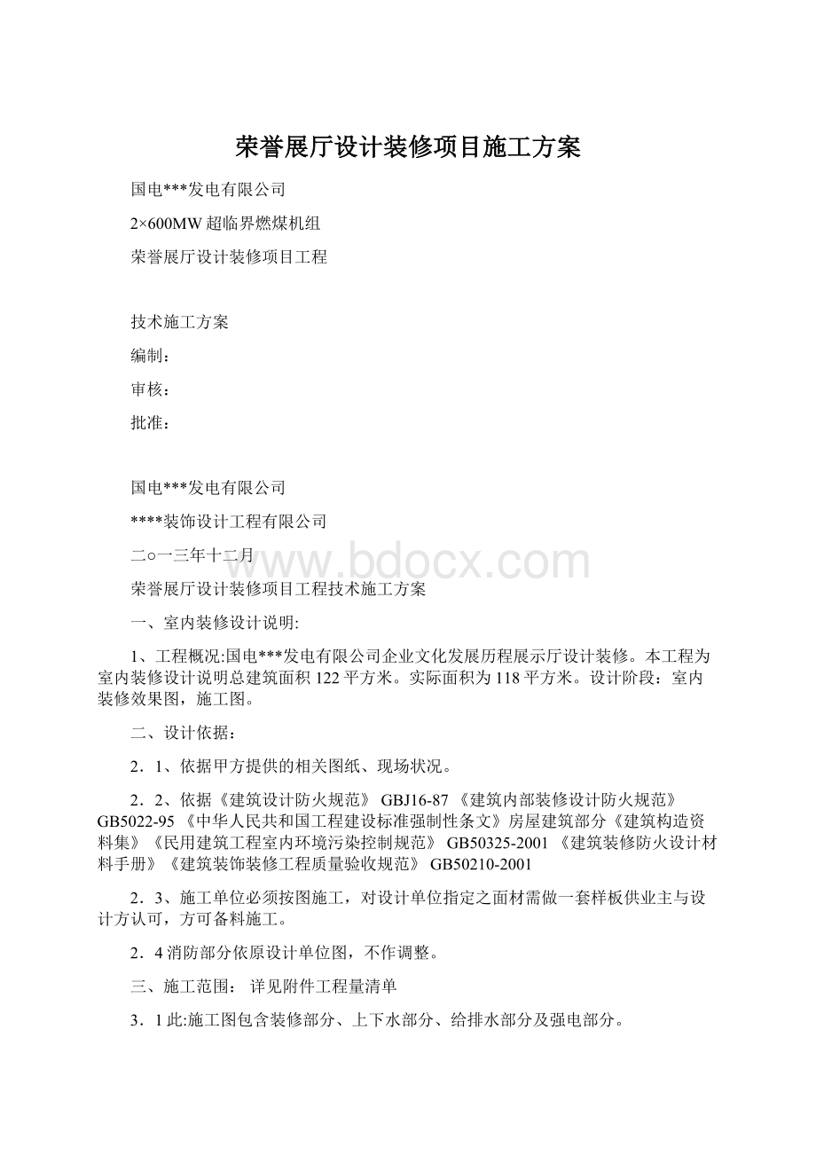 荣誉展厅设计装修项目施工方案.docx_第1页