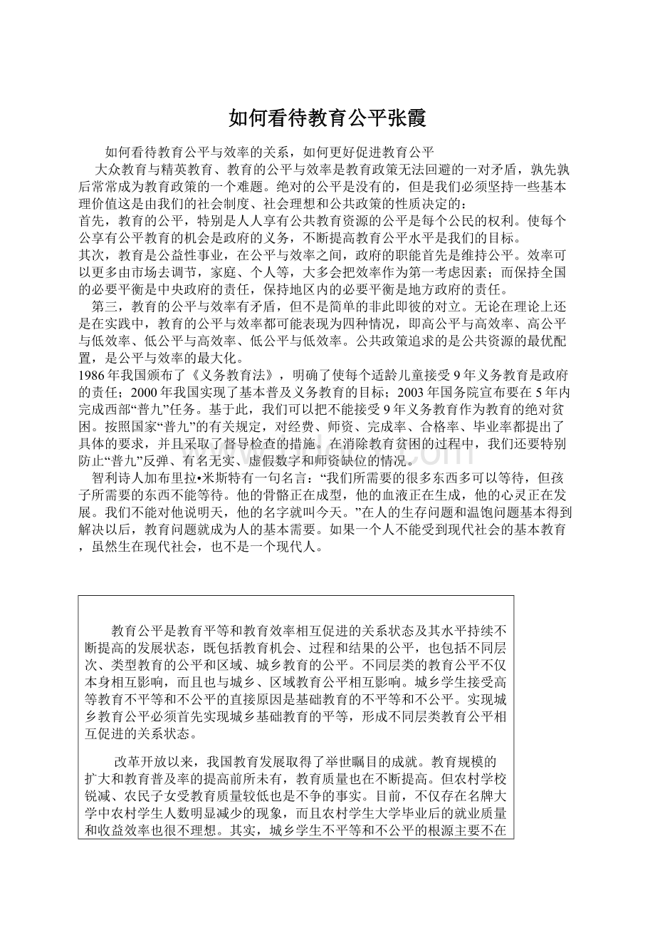 如何看待教育公平张霞.docx_第1页