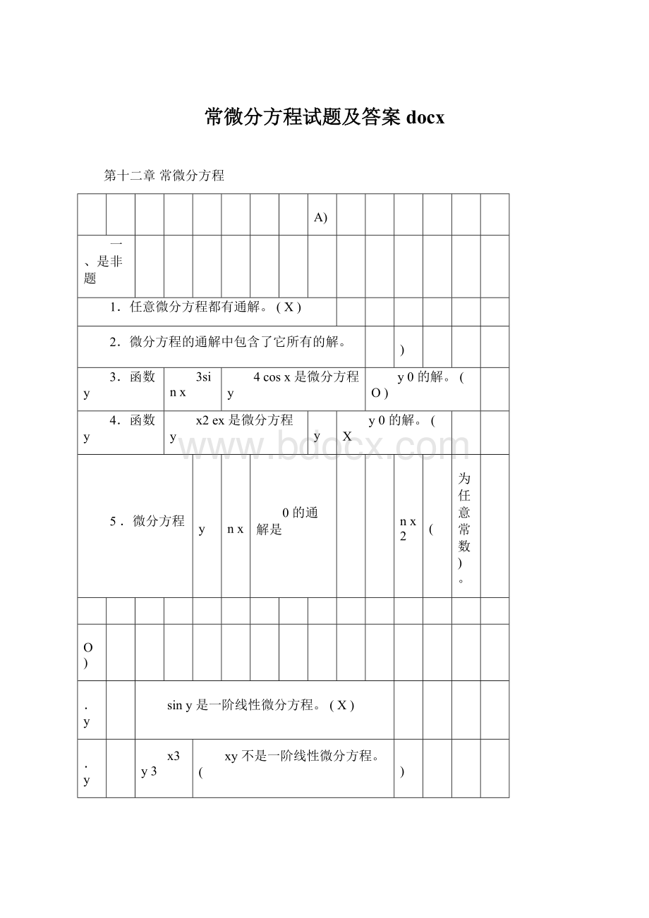 常微分方程试题及答案docx.docx