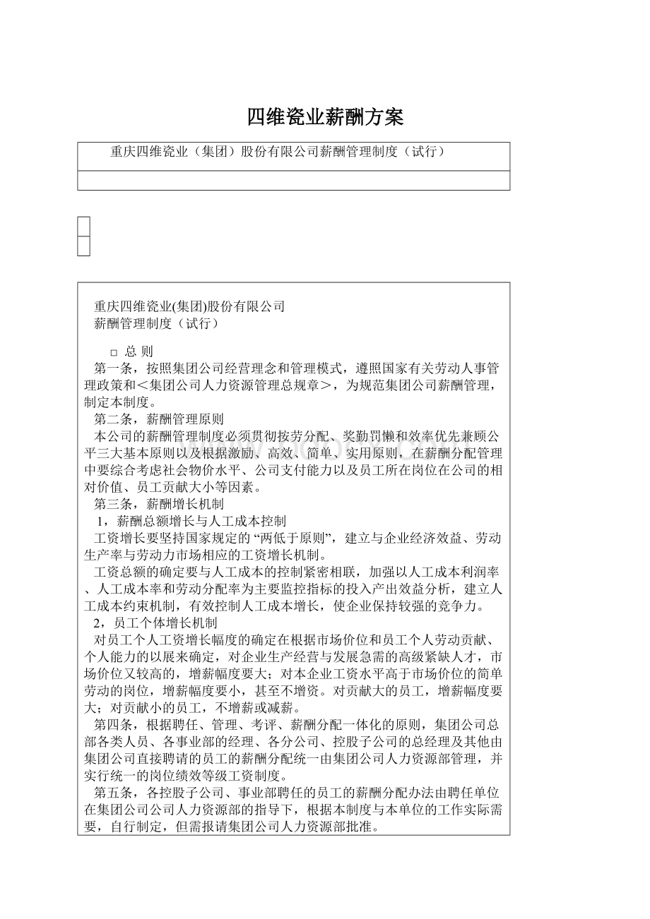 四维瓷业薪酬方案.docx_第1页