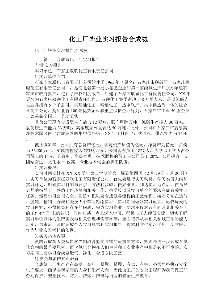 化工厂毕业实习报告合成氨.docx_第1页