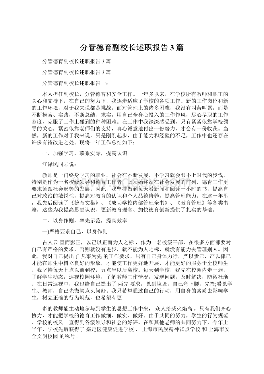 分管德育副校长述职报告3篇.docx_第1页