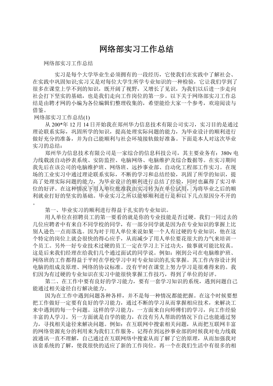 网络部实习工作总结.docx_第1页