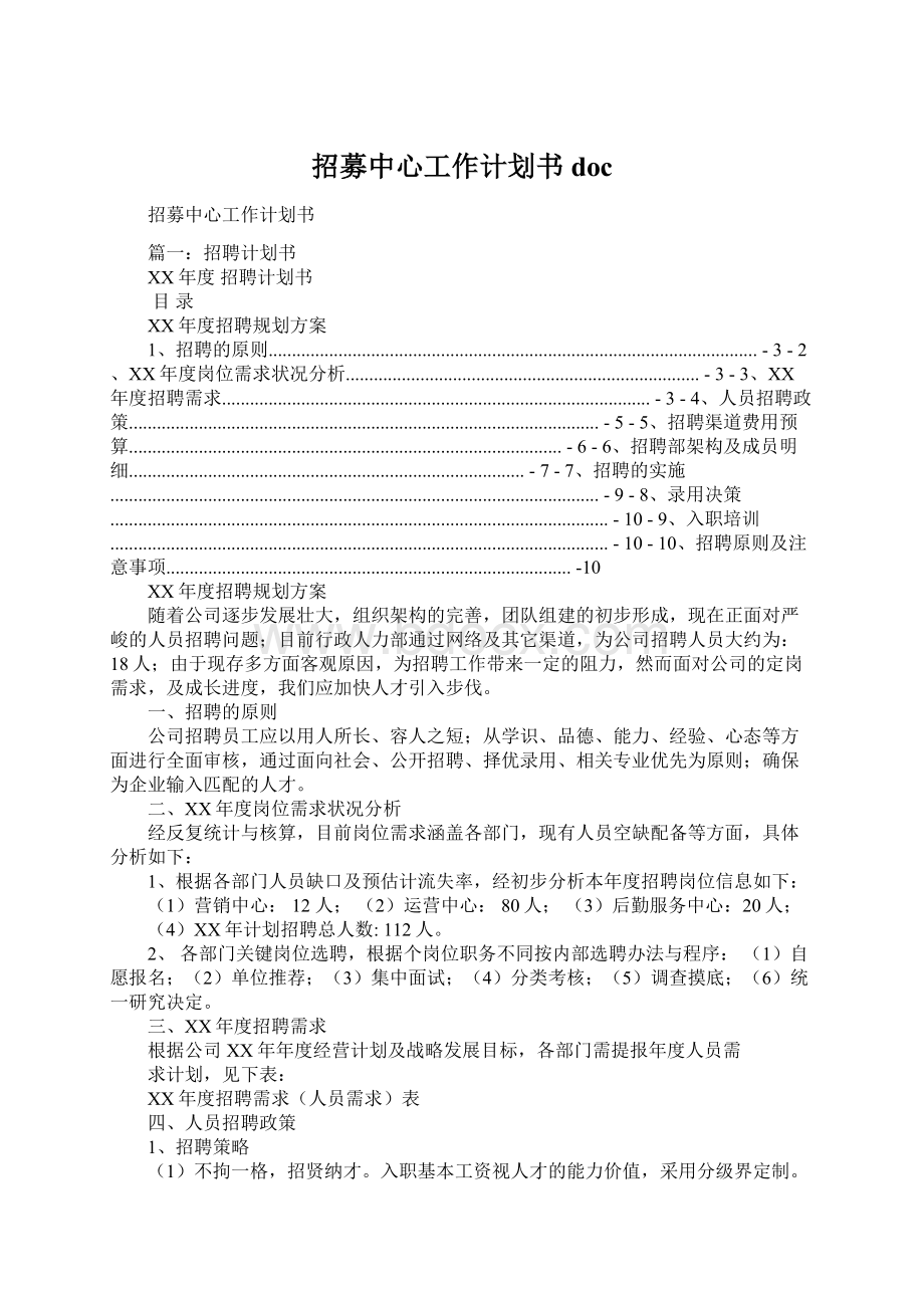 招募中心工作计划书doc.docx