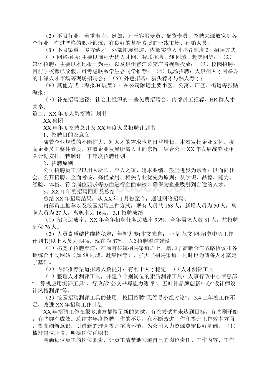 招募中心工作计划书doc.docx_第2页