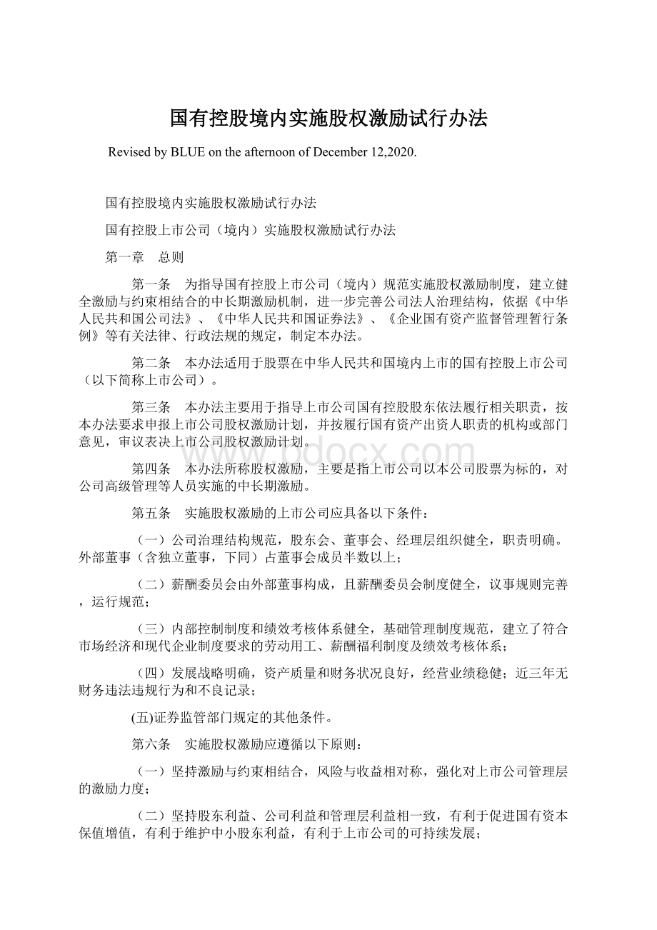 国有控股境内实施股权激励试行办法.docx