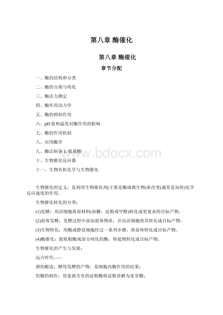 第八章 酶催化.docx_第1页