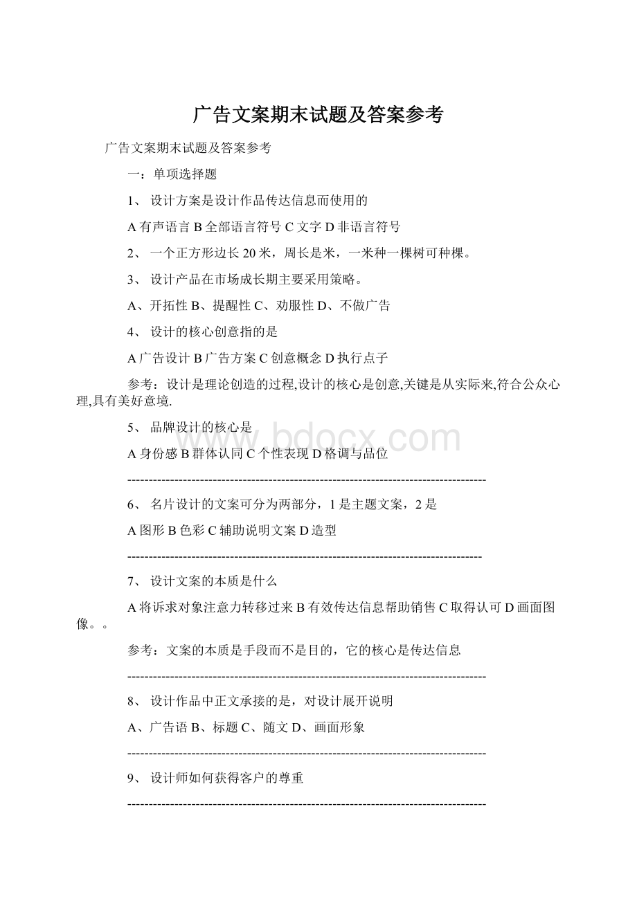 广告文案期末试题及答案参考.docx