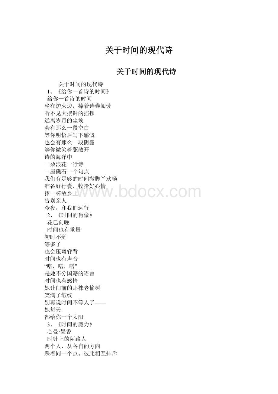 关于时间的现代诗.docx