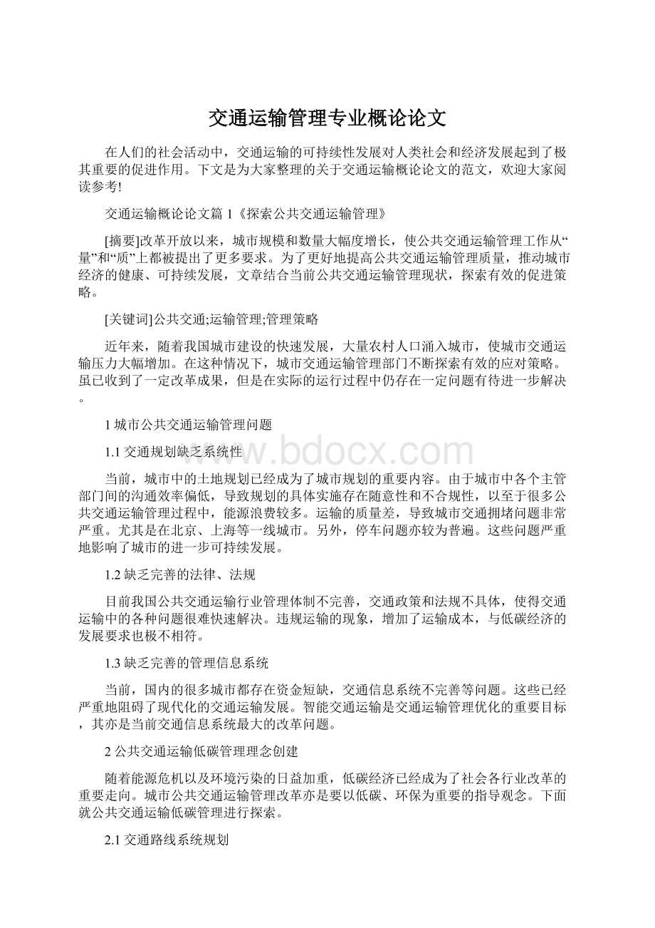 交通运输管理专业概论论文.docx