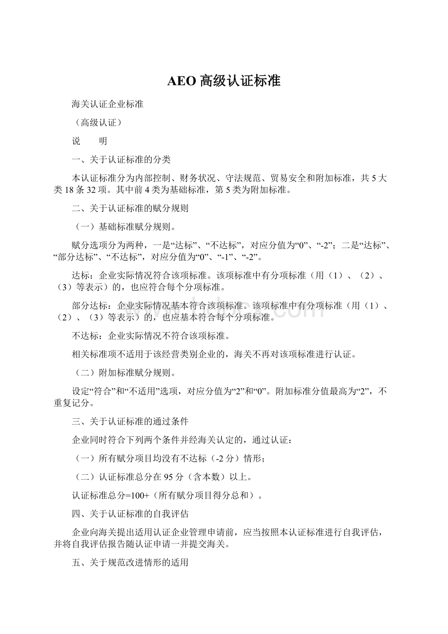 AEO高级认证标准.docx_第1页