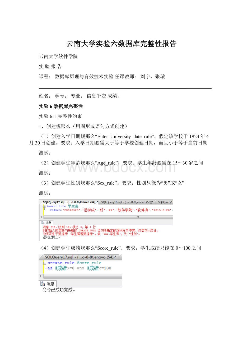 云南大学实验六数据库完整性报告.docx_第1页