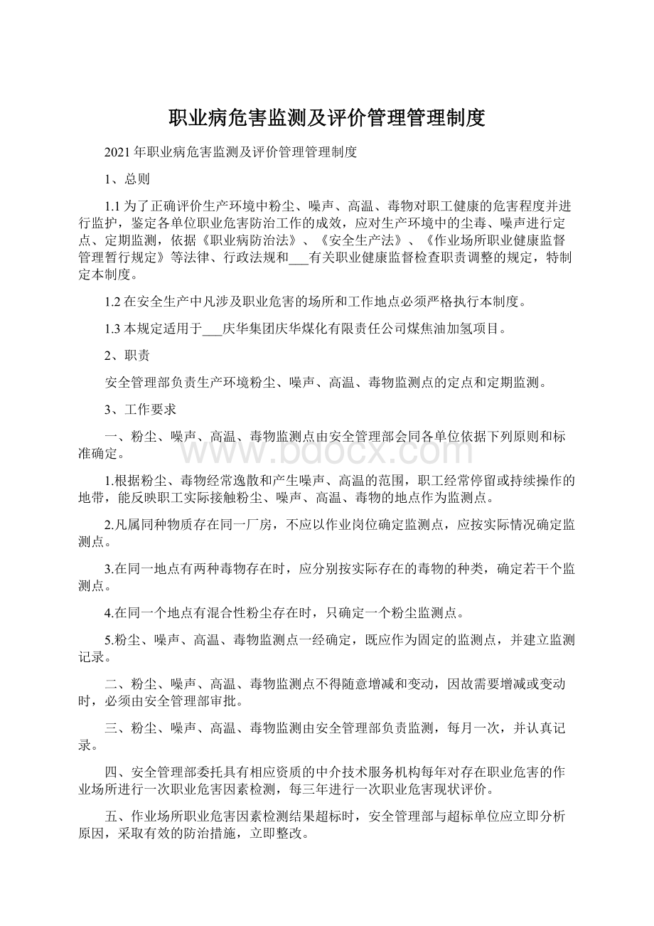 职业病危害监测及评价管理管理制度.docx