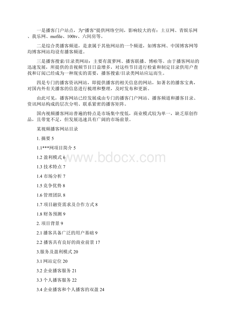 最新视频网站商业计划书范文word版 40页.docx_第2页