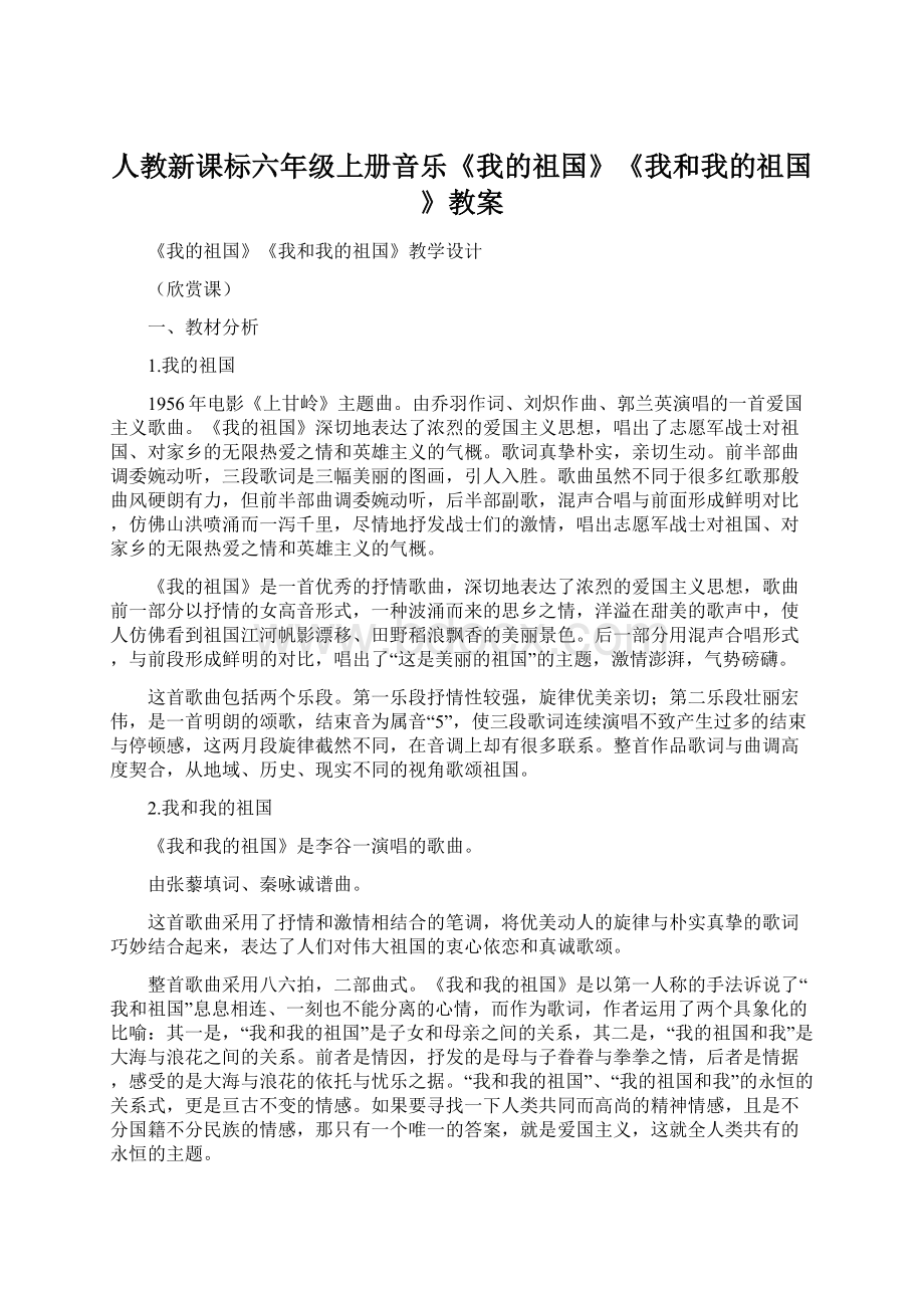 人教新课标六年级上册音乐《我的祖国》《我和我的祖国》教案.docx