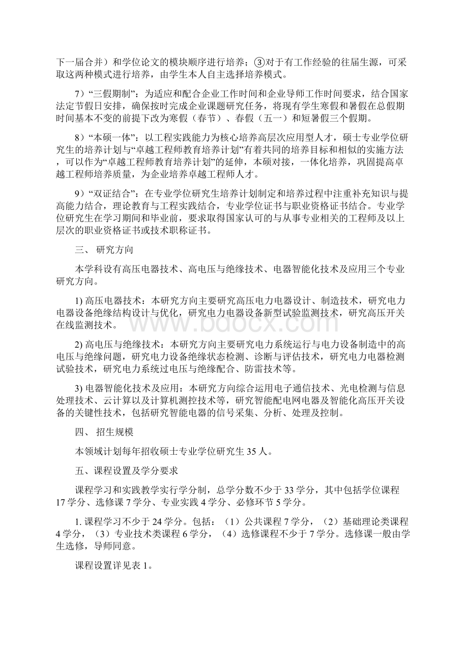 厦门理工学院电气工程领域硕士专业学位研究生培养方案摘要.docx_第3页