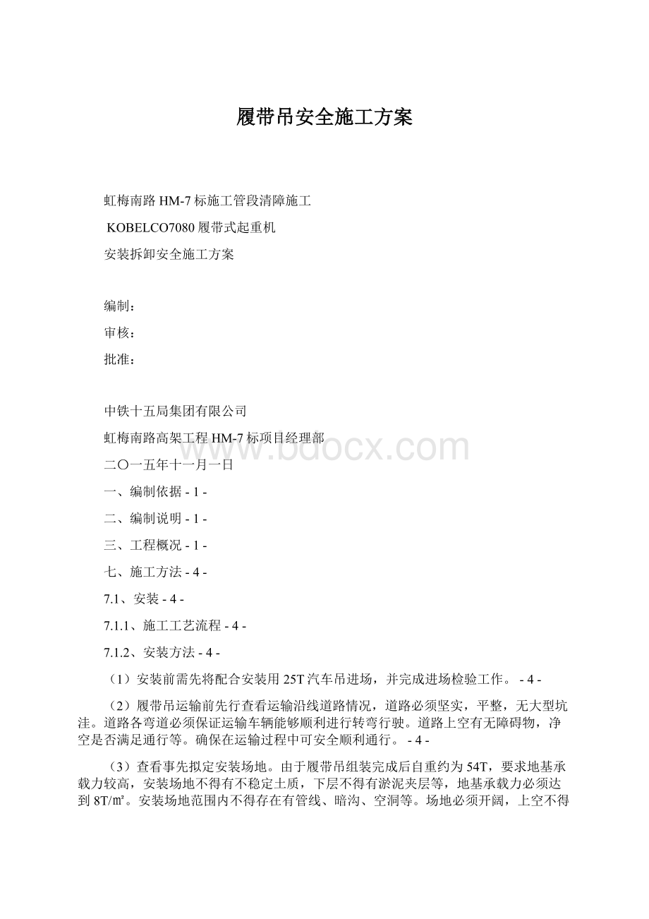 履带吊安全施工方案.docx_第1页