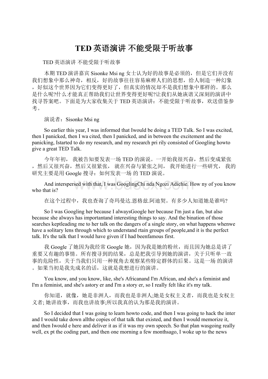 TED英语演讲 不能受限于听故事.docx_第1页