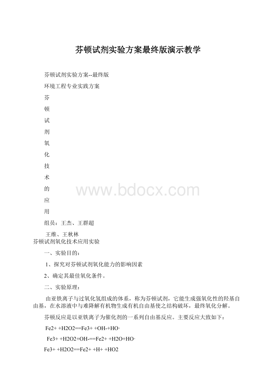 芬顿试剂实验方案最终版演示教学.docx