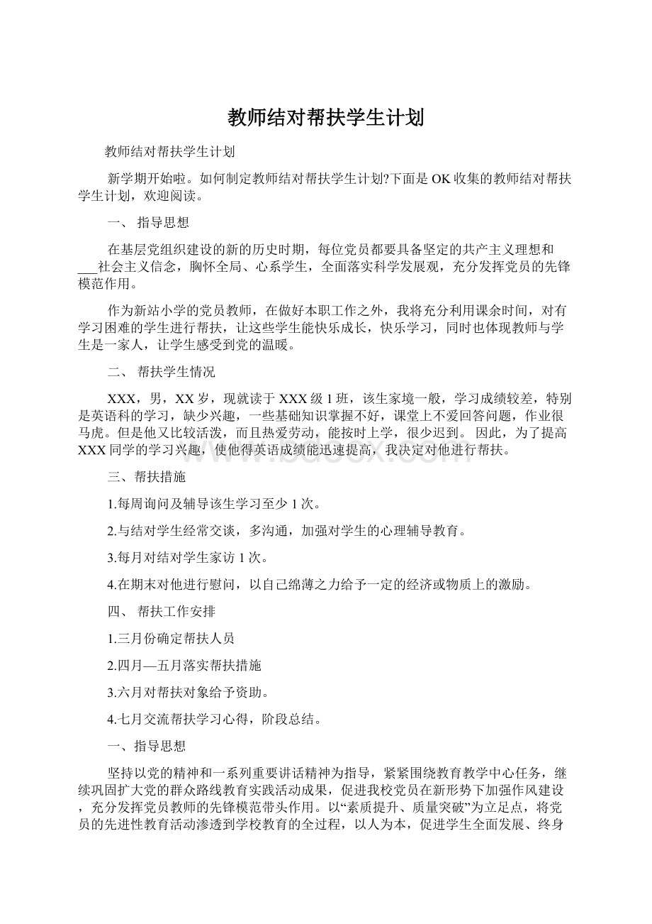 教师结对帮扶学生计划.docx_第1页