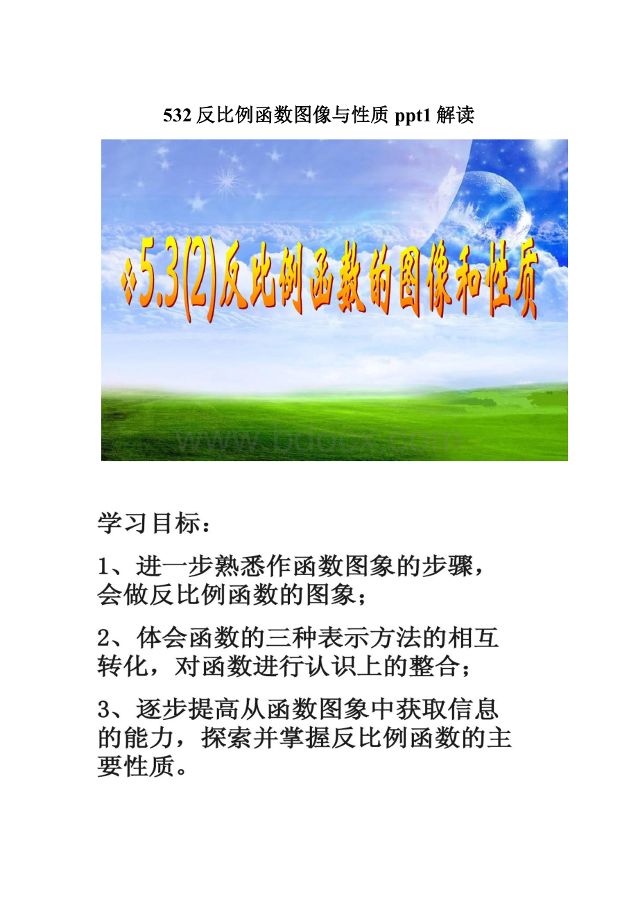 532反比例函数图像与性质ppt1解读.docx