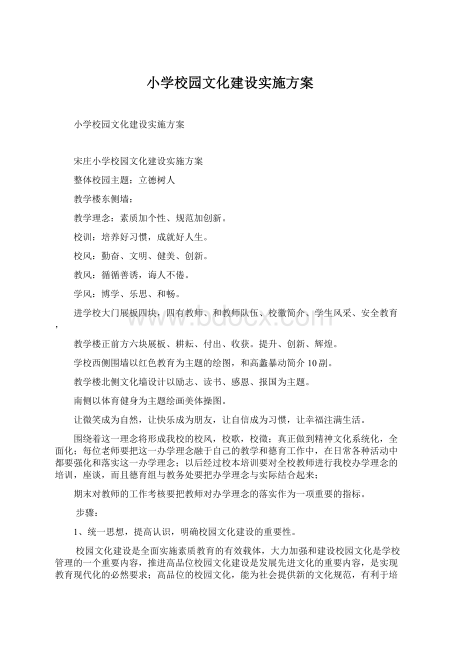 小学校园文化建设实施方案.docx