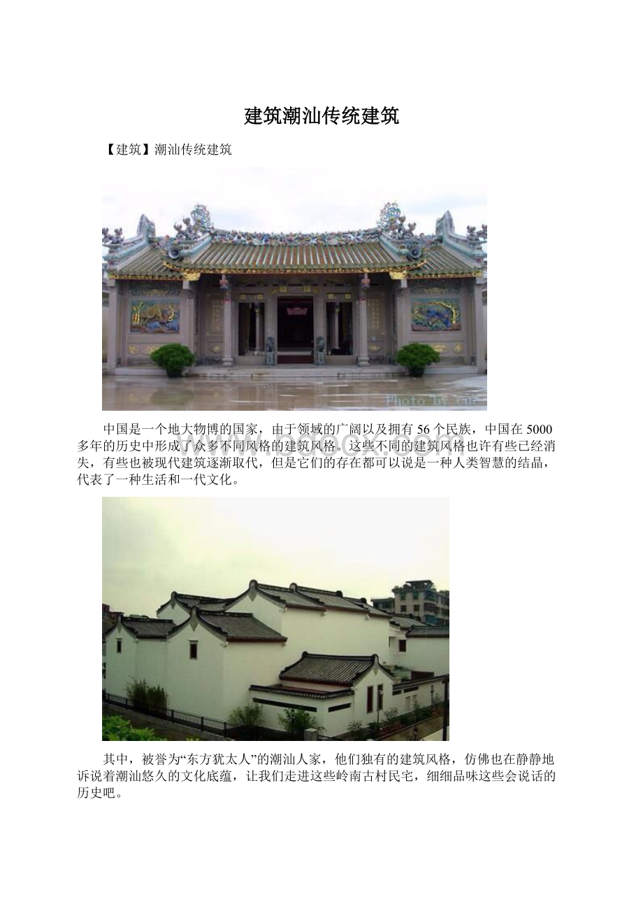 建筑潮汕传统建筑.docx