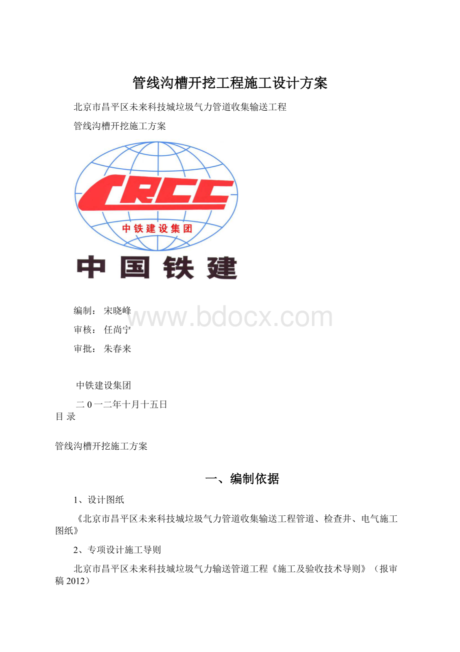 管线沟槽开挖工程施工设计方案.docx_第1页