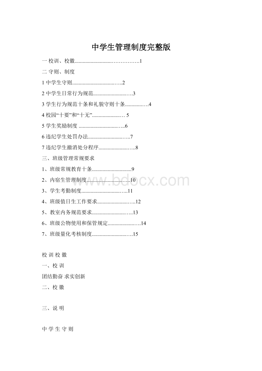 中学生管理制度完整版.docx