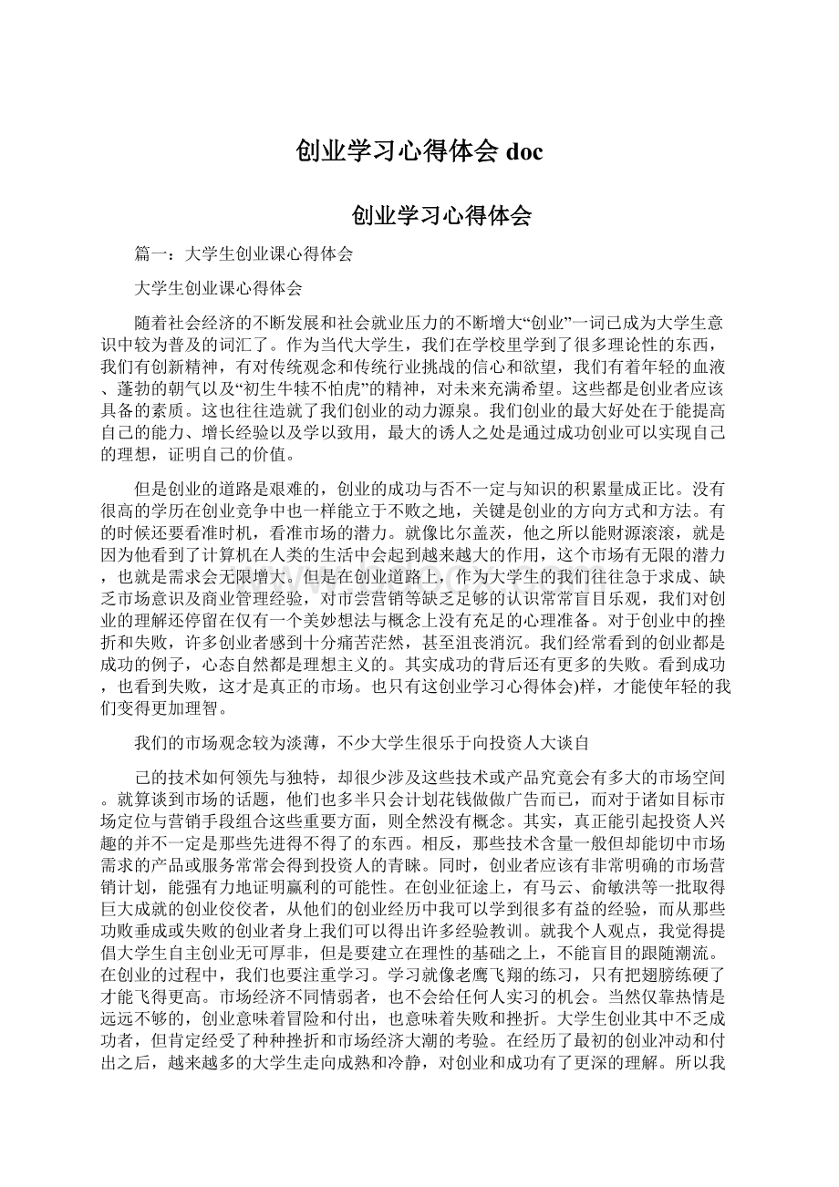 创业学习心得体会doc.docx_第1页