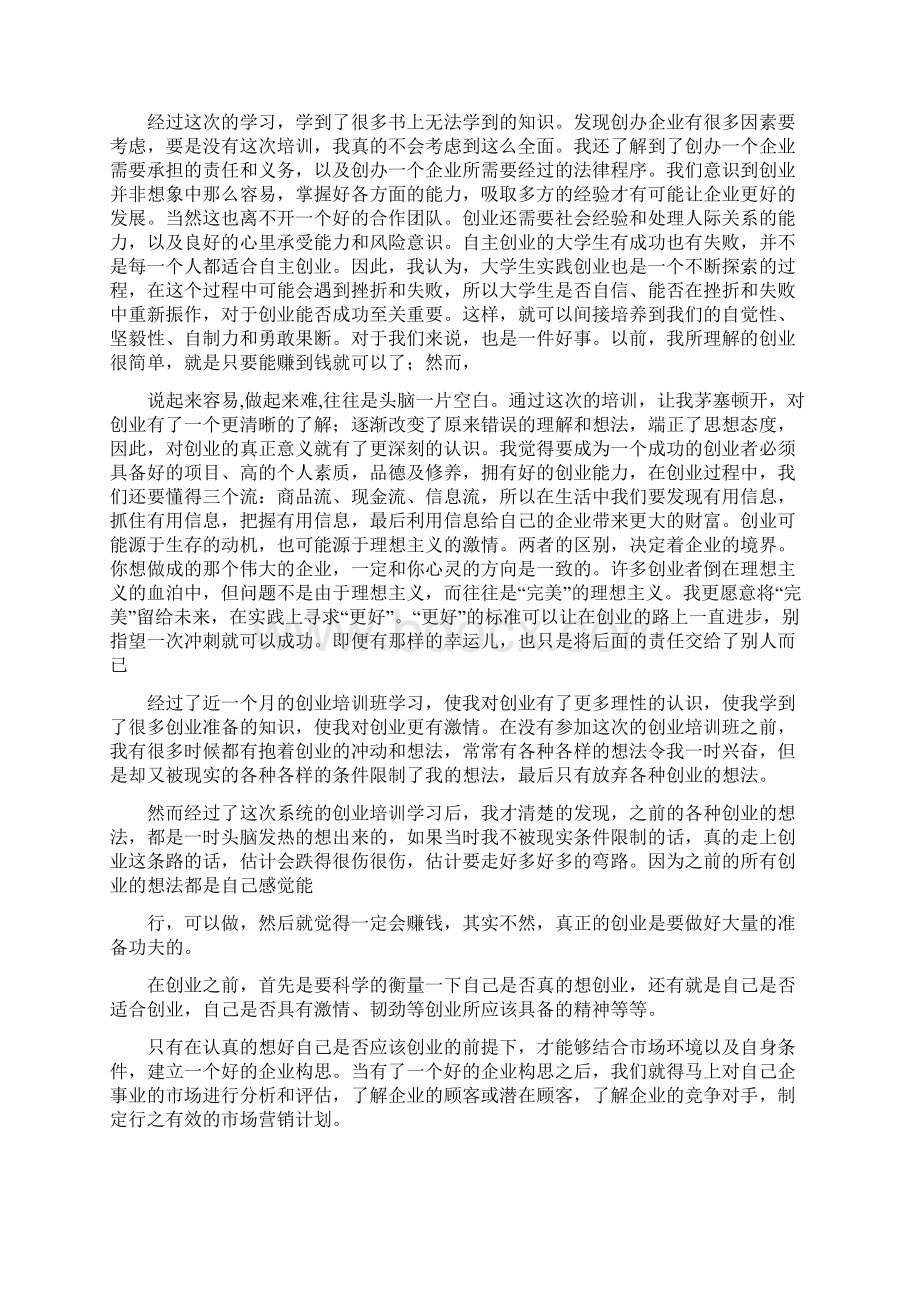 创业学习心得体会doc.docx_第3页