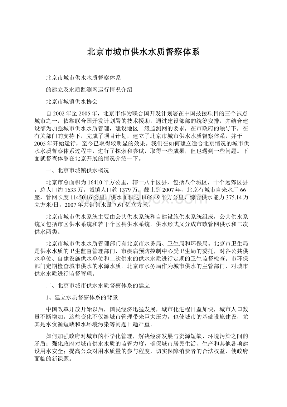 北京市城市供水水质督察体系.docx