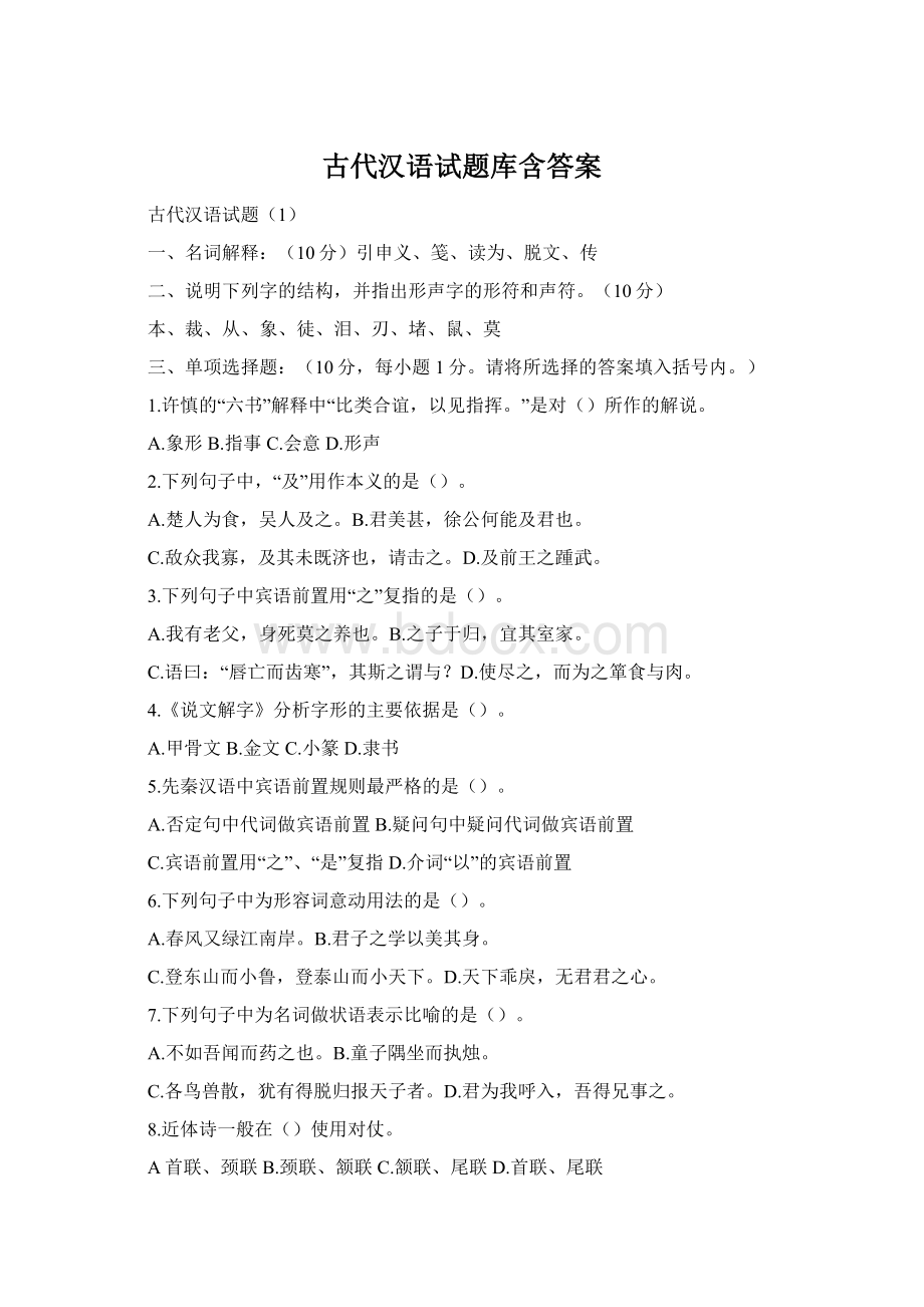 古代汉语试题库含答案.docx_第1页