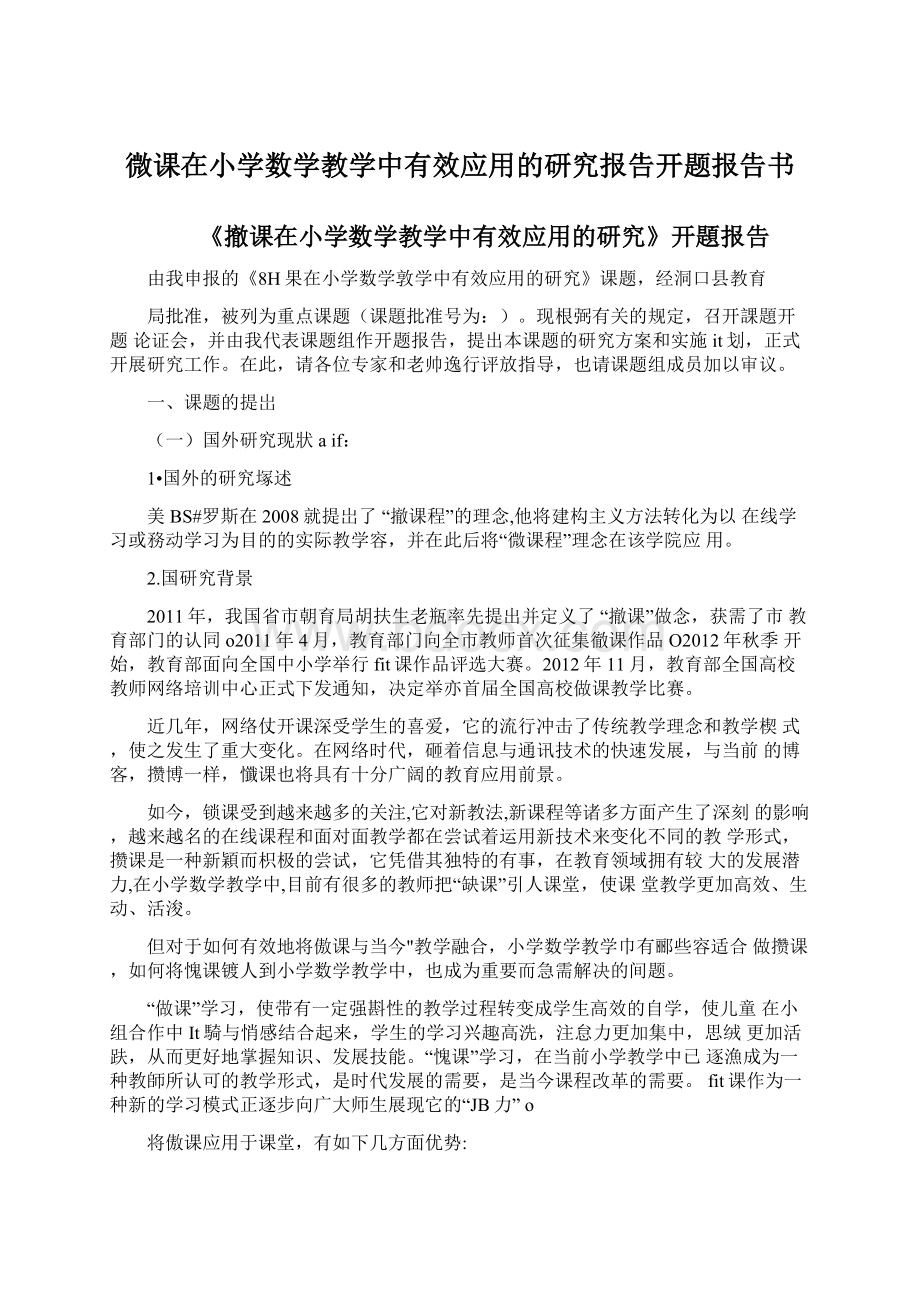 微课在小学数学教学中有效应用的研究报告开题报告书.docx