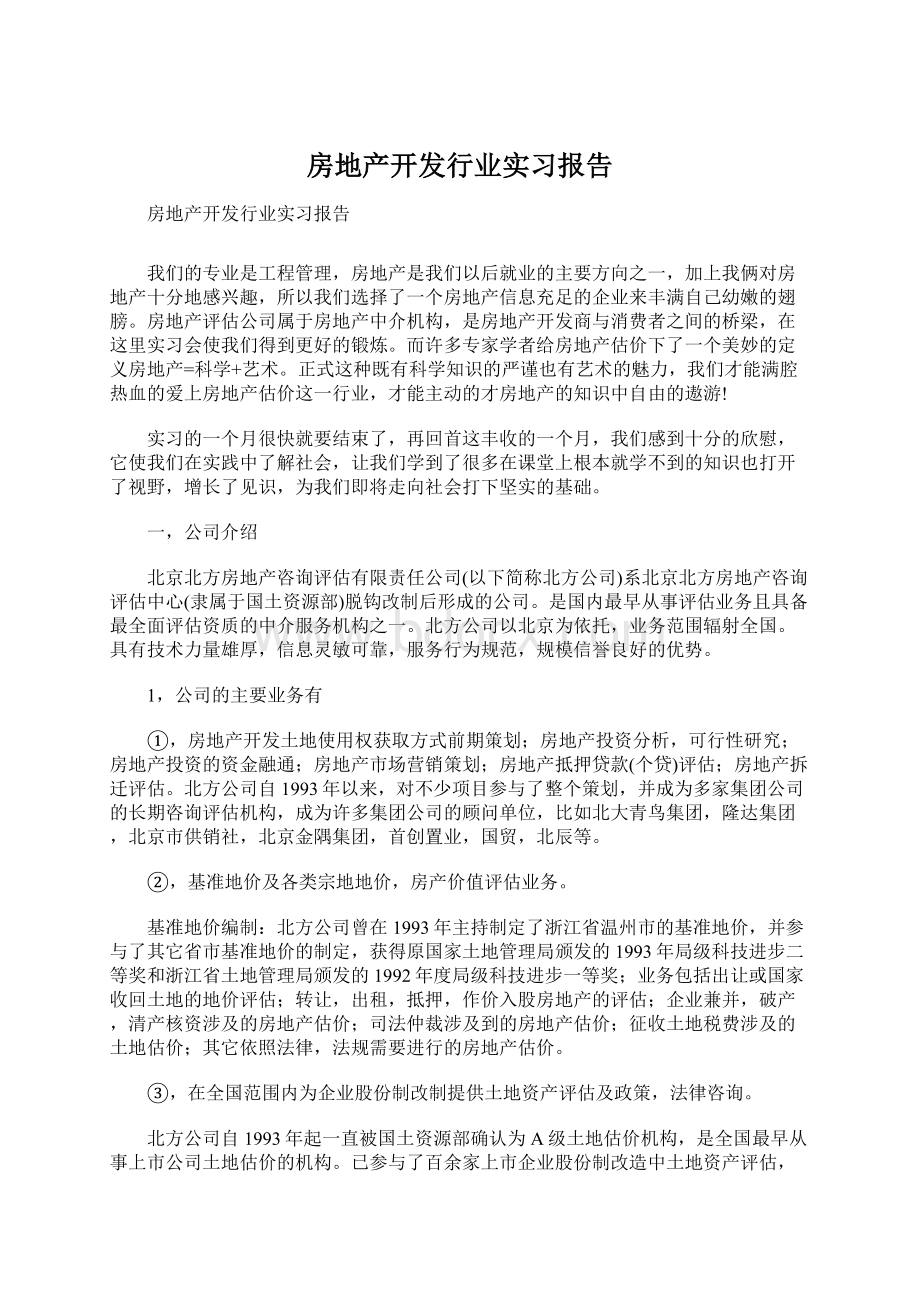 房地产开发行业实习报告.docx_第1页