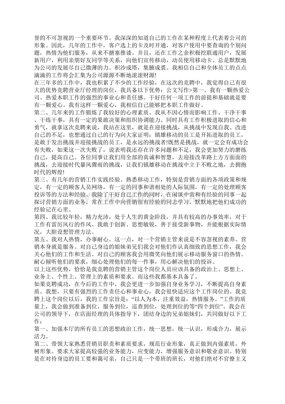 市场部主管竞聘演讲稿.docx_第3页