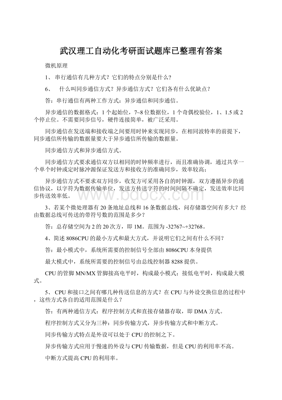 武汉理工自动化考研面试题库已整理有答案.docx