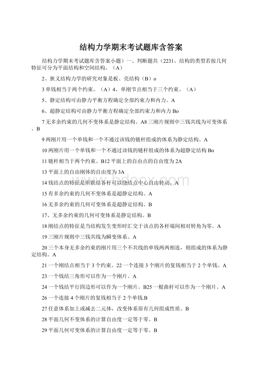 结构力学期末考试题库含答案.docx