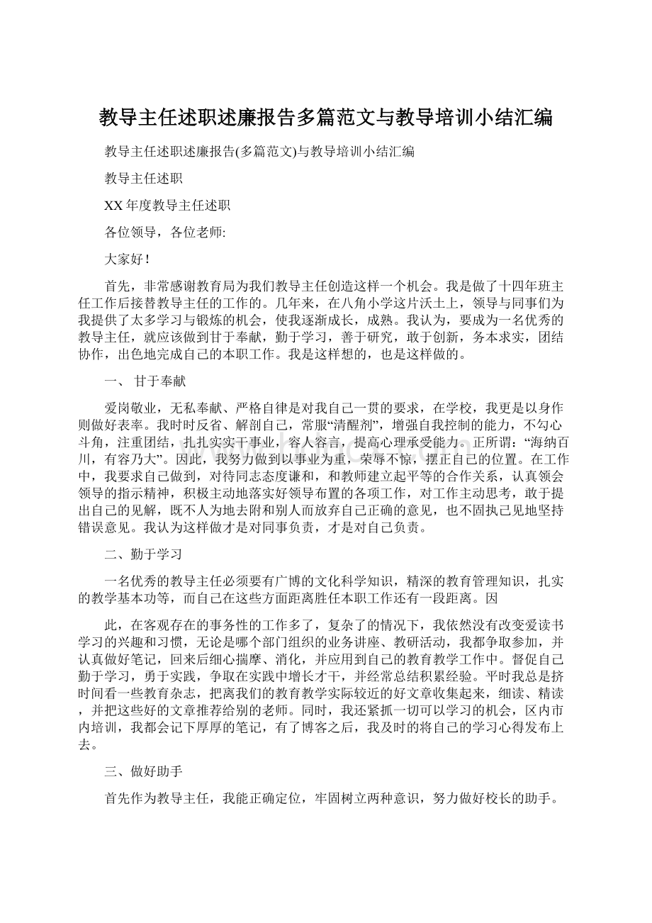 教导主任述职述廉报告多篇范文与教导培训小结汇编.docx_第1页